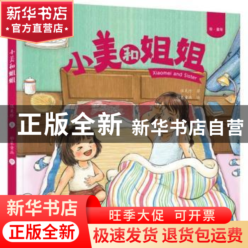 正版 绘·童年---小美和姐姐 伍美珍 北京出版社 9787200154450 书