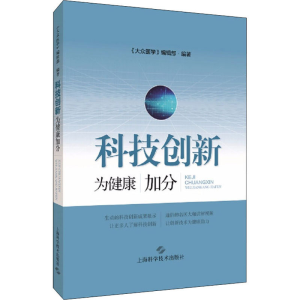 醉染图书科技创新 为健康加分9787547854105