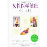 正版新书]女性医学健康小百科朱爱娥9787538419740