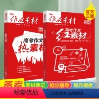 全套2本 高中通用 [正版]23版作文素材高考版红素材热素材高考语文作文素材抢分金素材高中高考满分作文时文速递高一二三热