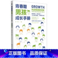 青春期男孩成长手册 [正版]青春期男孩成长手册 青春期男孩教育书 10-18岁妈妈送给青春期男孩的私房书 男女生心理生理
