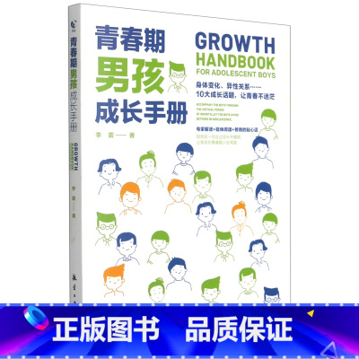 青春期男孩成长手册 [正版]青春期男孩成长手册 青春期男孩教育书 10-18岁妈妈送给青春期男孩的私房书 男女生心理生理