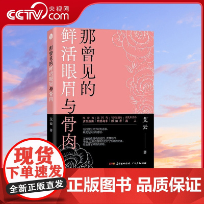[央视网]那曾见的鲜活眼眉与骨肉 艾云 民国情爱故事散文集书籍广东人民出版社 GD