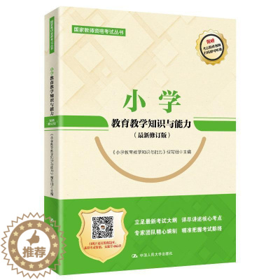 [醉染正版]正邮 小学教育教学知识与能力 《小学教育教学知识与 书 社会科学书籍