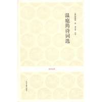 [M]温庭筠诗词选-9787534835971