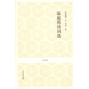 [M]温庭筠诗词选-9787534835971
