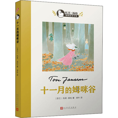正版新书]十一月的姆咪谷(芬)托芙·扬松9787020124268