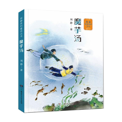 醉染图书周静原创童话丛书:魔芋汤9787556255818