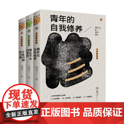 冯友兰和年轻人谈心系列 冯友兰 著 散文