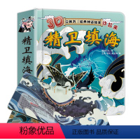 精卫填海 [正版]精卫填海绘本故事书幼儿3d立体书幼儿园大中小班宝宝立体童话硬壳老师神话故事1-2-3-4-5-6岁儿童