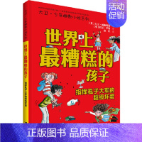 最糟糕的孩子:指挥虱子大军的超级坏蛋 [正版]了不起的大盗奶奶书三年级课外书大卫少年幽默小说书系英国家庭教育读物6-12
