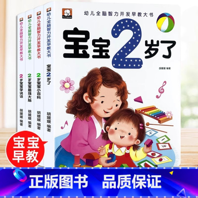[全4册]2岁宝宝最强大脑 [正版] 2岁儿童黄金期左右脑大开发早教书启蒙婴幼儿认知小百科幼儿园宝宝看图学说话看图识物少