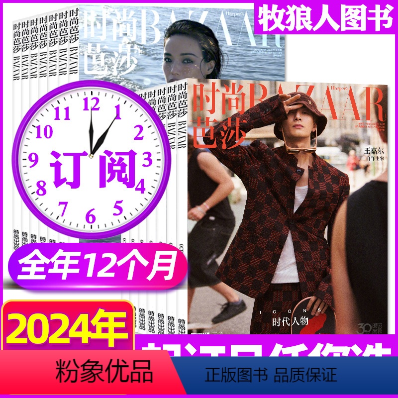 A[跨年订阅共12个月]2024年6月-2025年5月 [正版]6月全年/半年订阅时尚芭莎BAZAAR杂志2024年