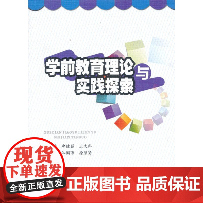 学前教育理论与实践探索 申健强 西南交通大学出版社 正版书籍