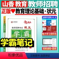 学霸笔记[教育理论] [正版]山香2023-2024年教师招聘考试用书幼儿园状元学霸笔记教育理论学前教育河南河北山西安徽