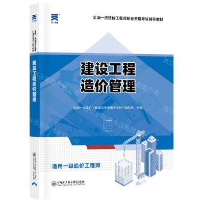 [N]建设工程造价管理(适用一级造价工程师全国一级造价工程师职业资格考试辅导教材)-9787566138767