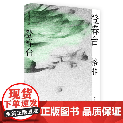 格非作品:登春台 茅盾文学奖得主格非,暌违四年全新长篇 众人熙熙 如登春台 江南三部曲作者 中国现当代文学小说 译林出版