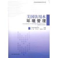 [M]美国饮用水环境管理-9787511102799