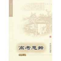 正版新书]高考思辨郑若玲9787514132120