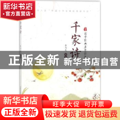 正版 千家诗 李乃龙译注 山西教育出版社 9787544097574 书籍