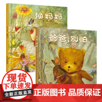 爸爸,别怕(硬壳精装) 儿童绘本故事 睡前故事书 0-6岁婴幼儿漫画书 情绪管理情境认知书籍读物 中国少年儿童出版社爸爸
