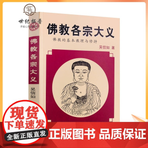 正版 佛教各宗大义(佛教的基本教理与修持) 吴信如 中国藏学出版社图书籍满限区汉传佛教图书佛教经典