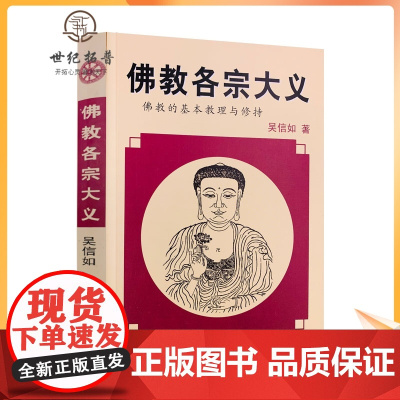 正版 佛教各宗大义(佛教的基本教理与修持) 吴信如 中国藏学出版社图书籍满限区汉传佛教图书佛教经典
