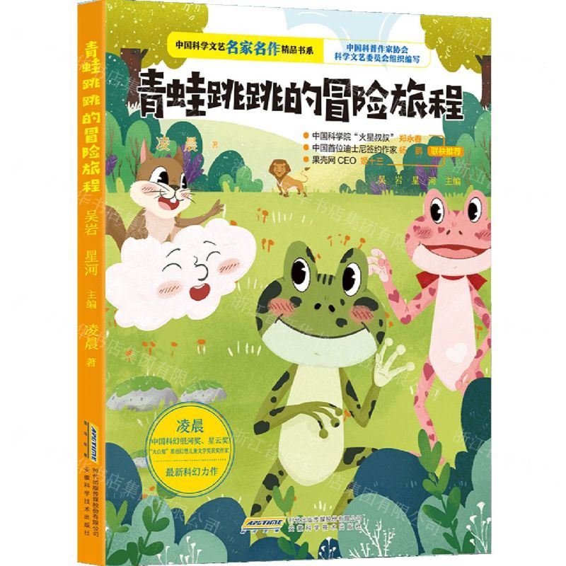 [N]青蛙跳跳的冒险旅程/中国科学文艺名家名作精品书系-9787533777616