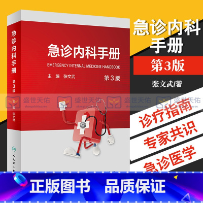 [正版] 急诊内科手册(第3三版) 主编 张文武 可搭急诊内科学第4四版 实用院前急救呼吸医生医学教程书籍重症临床急症