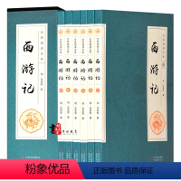 [正版] 西游记全6册 全民阅读文库中国古典四大名著之一 中国古典文学名著长篇小说 四大名著之西游记 全民阅读文库