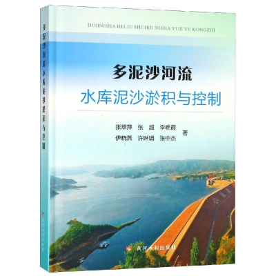 [M]多泥沙河流水库泥沙淤积与控制-9787550920309
