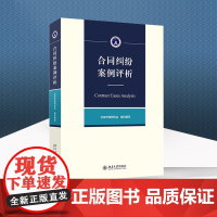 正版 合同纠纷案例评析 刘文科 著 北京大学出版社 9787301328279