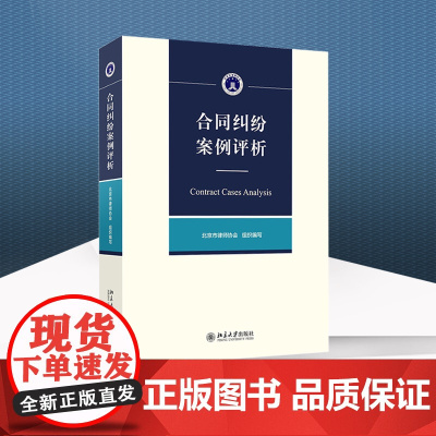正版 合同纠纷案例评析 刘文科 著 北京大学出版社 9787301328279