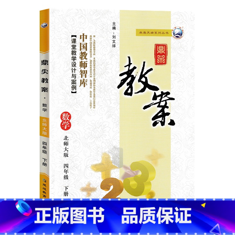 下册-四年级-数学北师大版 小学通用 [正版]2023鼎尖教案小学数学北师版1一2二3三4四5五6六年级上下册教参教师备