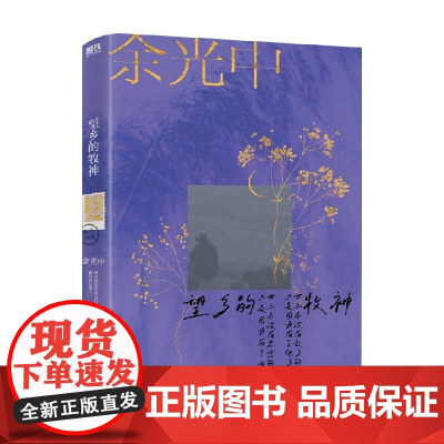 余光中旅人四书 望乡的牧神 余光中 著 文学