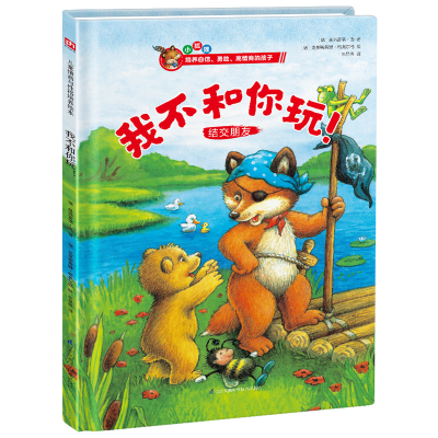 正版新书]精装绘本(小狐狸)-我不和你玩!(德) 曼弗雷德·迈 著