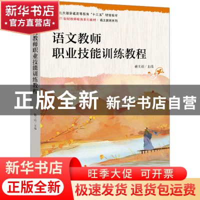 正版 语文教师职业技能训练教程 韩世姣 北京大学出版社 97873013