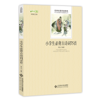 正版新书]小学生必背古诗词75首蔡义江 编著9787303182756