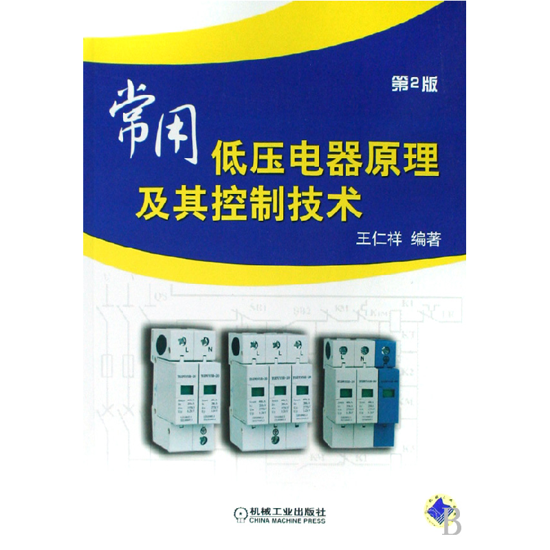 音像常用低压电器原理及其控制技术王仁祥