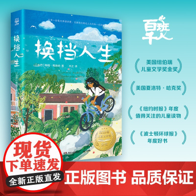 换挡人生 古巴 梅格·梅迪纳著国际儿童文学经典国际大奖系列小学生五年级六年级课外书阅读书籍换档人生 湖南文艺出版社