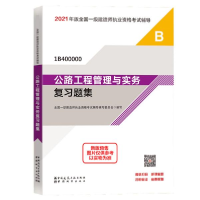 正版新书]2021公路工程管理与实务复题集/一级建造师执业资格试