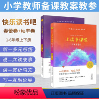 [正版]上读书课啦春蕾秋丰卷 小学语文快乐读书吧一二三四五六年级上下册指导阅读小学整本书阅读分级导读名师带你读课堂阅读