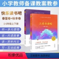 [正版]上读书课啦春蕾秋丰卷 小学语文快乐读书吧一二三四五六年级上下册指导阅读小学整本书阅读分级导读名师带你读课堂阅读