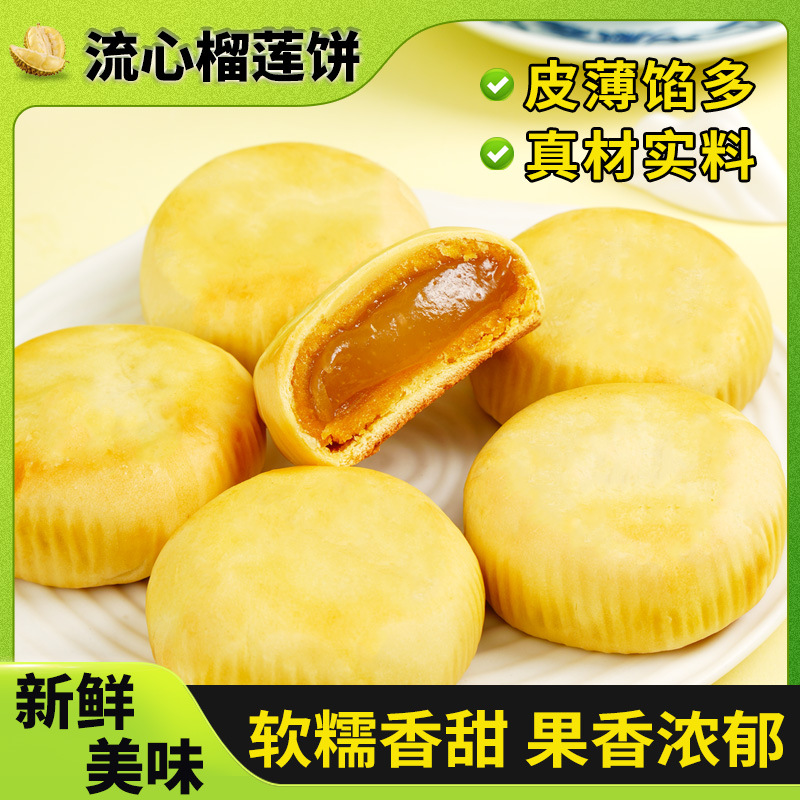 10包 流心榴莲饼 传统糕点心0蔗糖糕点点心馅饼充饥夜宵休闲零食品饱腹早餐办公室