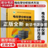 正版 电化学分析仪器设计与应用 牛利,包宇,刘振邦 化学工业出版