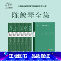 [正版]陈鹤琴全集 活教育理论 学前教育理论 教育实践研究 儿童心理 幼儿教育 家庭教育