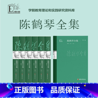 [正版]陈鹤琴全集 活教育理论 学前教育理论 教育实践研究 儿童心理 幼儿教育 家庭教育