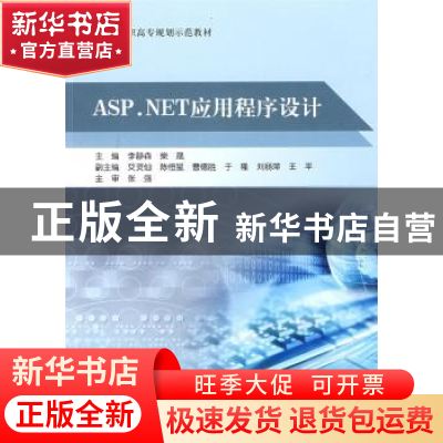 正版 ASP.NET应用程序设计 张强 北京航空航天大学出版社 9787811