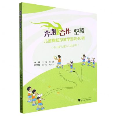 [N]奔跑合作坚毅(儿童橄榄球教学游戏40例4-8岁儿童入门及参考)-9787308235365