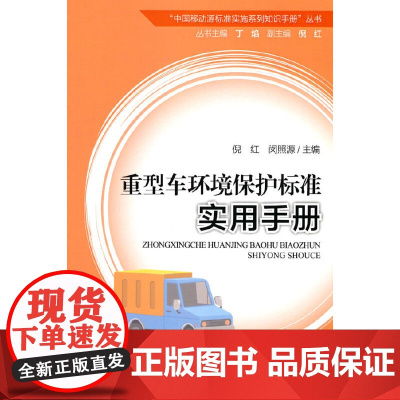 重型车环境保护标准实用手册